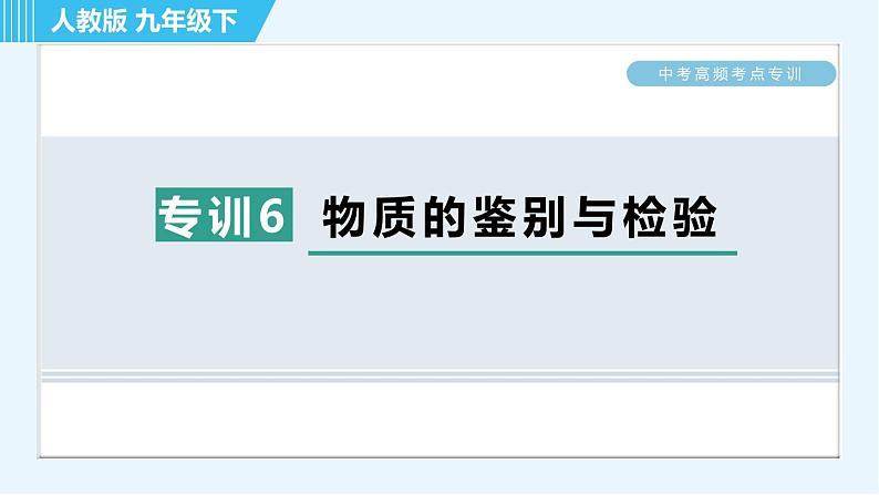 人教版九年级下册化学 中考高频考点专训 专训6 物质的鉴别与检验 习题课件第1页