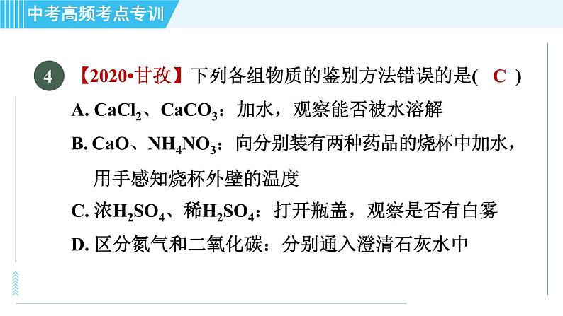 人教版九年级下册化学 中考高频考点专训 专训6 物质的鉴别与检验 习题课件第7页