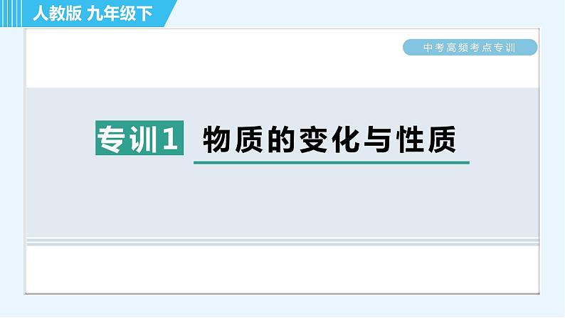 人教版九年级下册化学 中考高频考点专训 专训1 物质的变化与性质 习题课件第1页