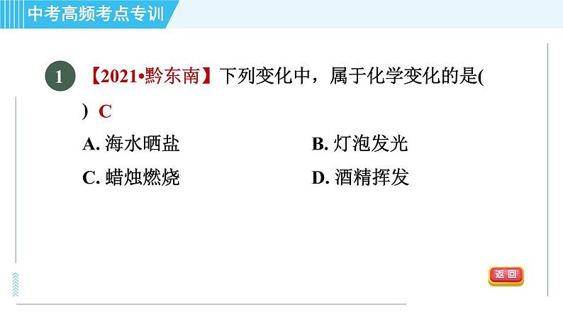 人教版九年级下册化学 中考高频考点专训 专训1 物质的变化与性质 习题课件第3页