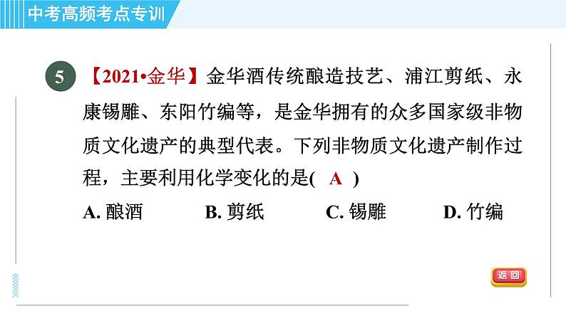 人教版九年级下册化学 中考高频考点专训 专训1 物质的变化与性质 习题课件第7页