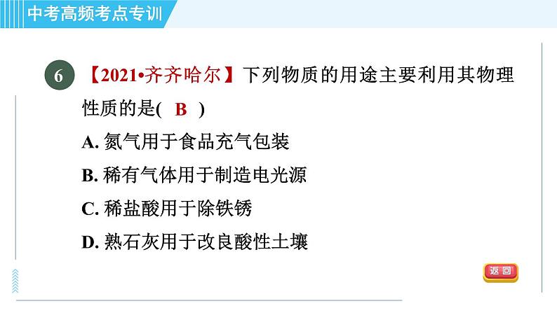 人教版九年级下册化学 中考高频考点专训 专训1 物质的变化与性质 习题课件第8页