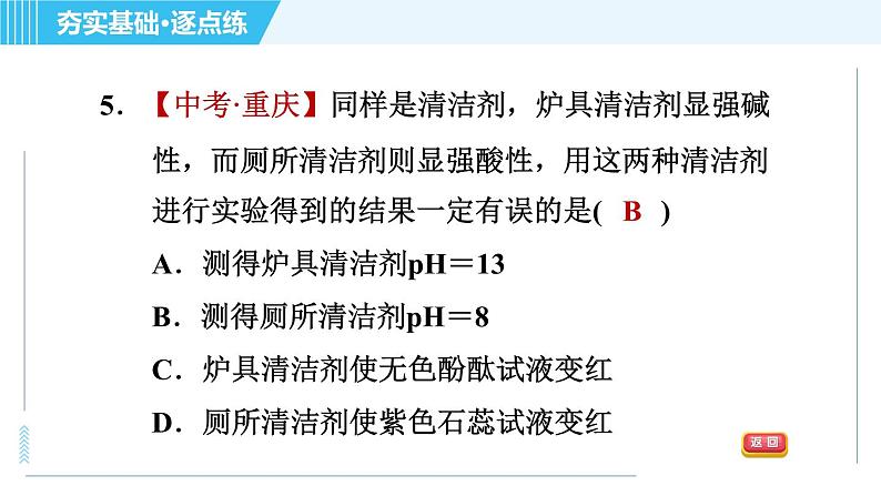 科学版九年级下册化学 第8章 8.1 溶液的酸碱性 习题课件07