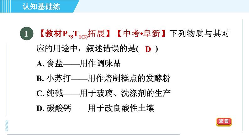 人教版九年级下册化学 第11章 11.1.1 生活中常见的盐 习题课件第3页