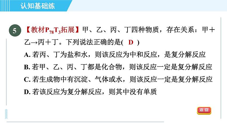 人教版九年级下册化学 第11章 11.1.2 复分解反应 习题课件第8页