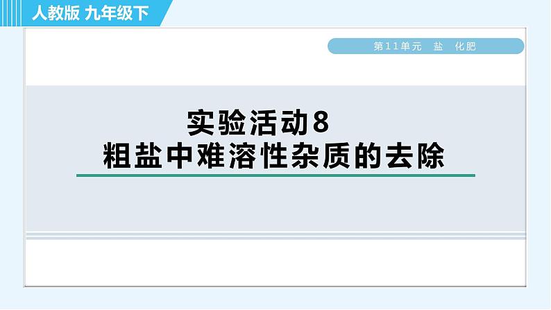 人教版九年级下册化学 第11章 实验活动8　粗盐中难溶性杂质的去除 习题课件第1页