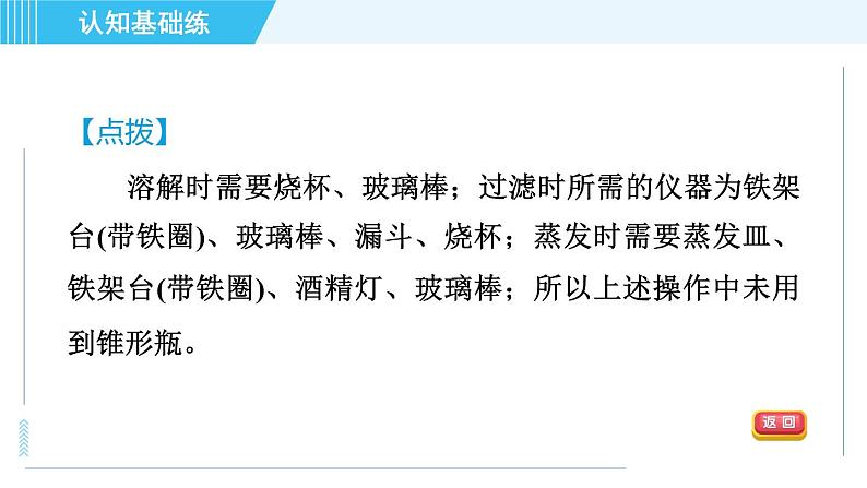 人教版九年级下册化学 第11章 实验活动8　粗盐中难溶性杂质的去除 习题课件第5页