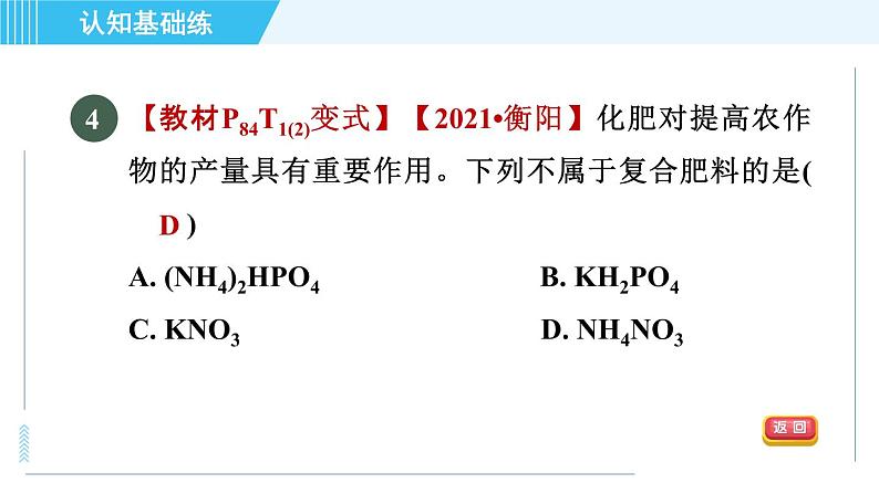 人教版九年级下册化学 第11章 11.2 化学肥料 习题课件第7页