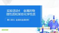 初中化学人教版九年级下册第八单元  金属和金属材料实验活动 4 金属的物理性质和某些化学性质评课ppt课件