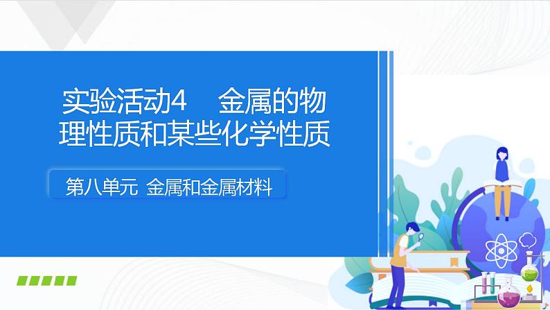 人教版化学九下实验活动4《金属的物理性质和某些化学性质》课件+同步练习01