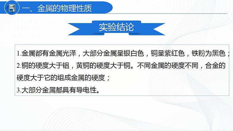 人教版化学九下实验活动4《金属的物理性质和某些化学性质》课件+同步练习07