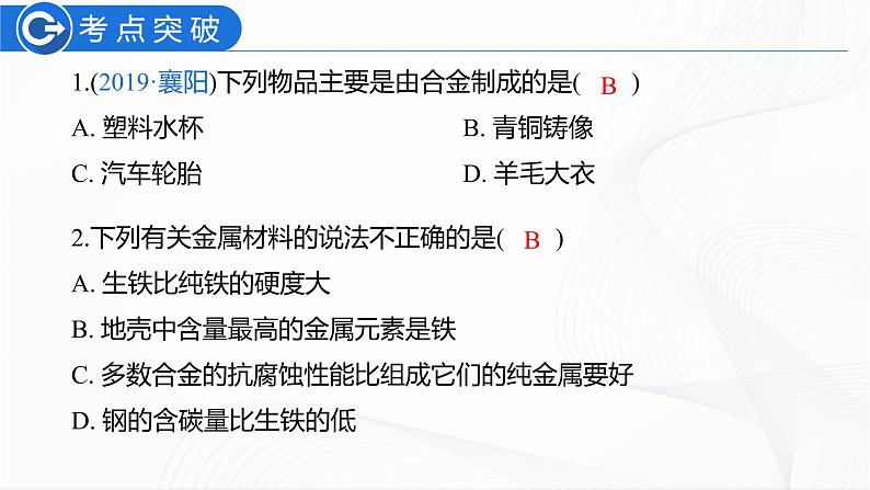 人教版化学九下第八单元《单元复习》课件+同步练习05