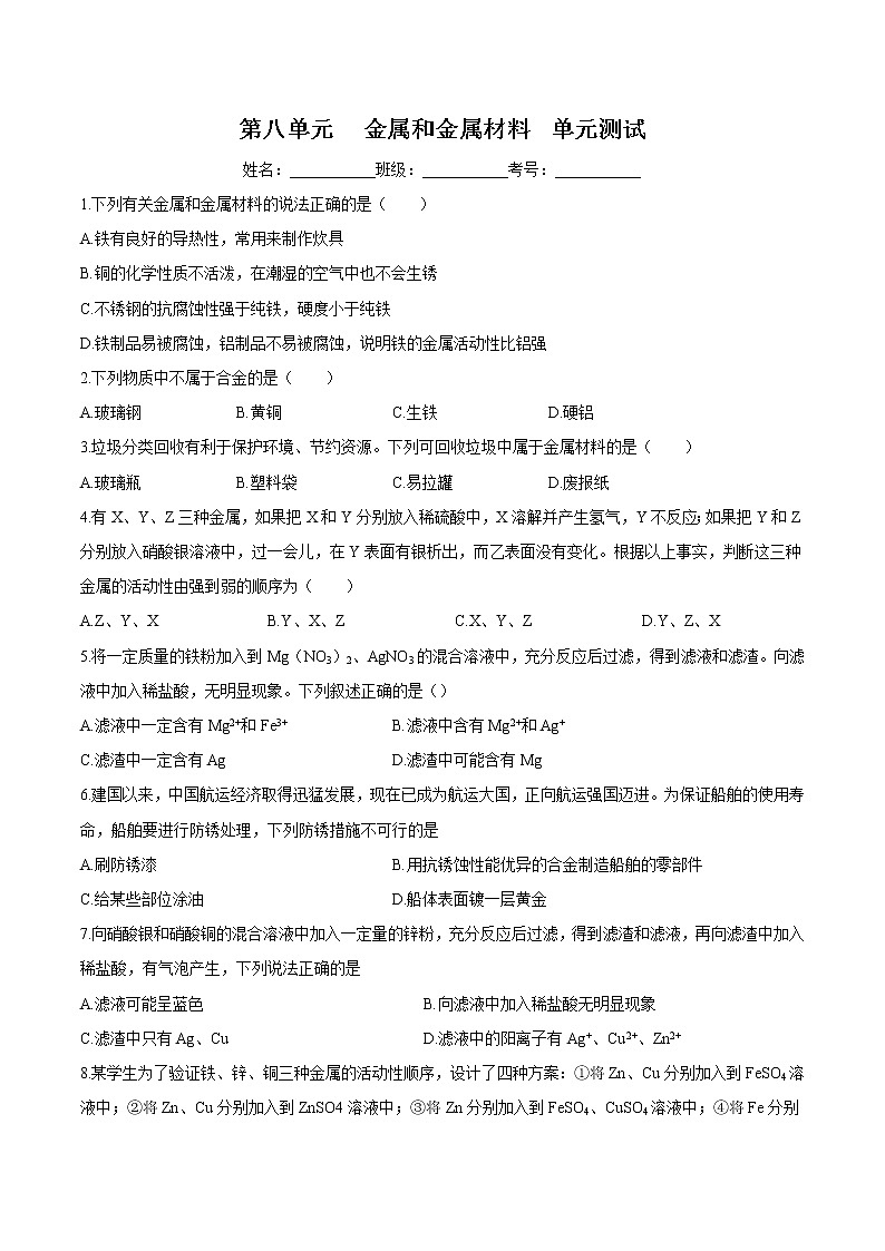 人教版化学九下第八单元《单元复习》课件+同步练习01