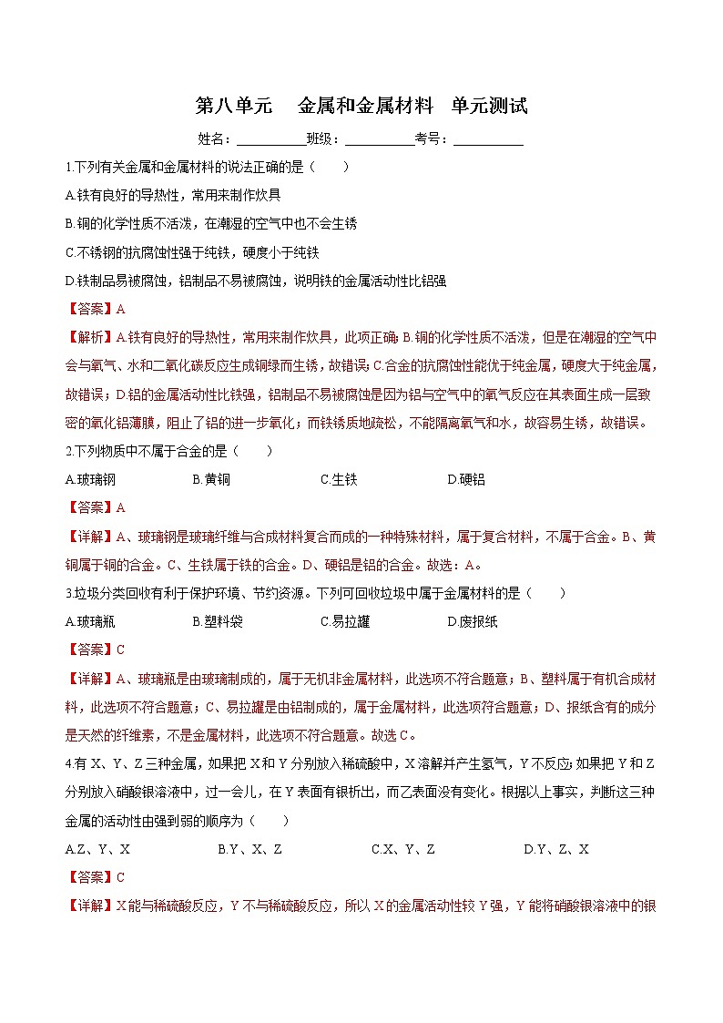 人教版化学九下第八单元《单元复习》课件+同步练习01