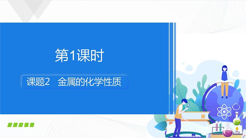 人教版化学九下8.2《金属的化学性质》课件+同步练习02