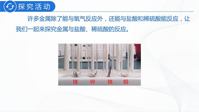 人教版化学九下8.2《金属的化学性质》课件+同步练习08