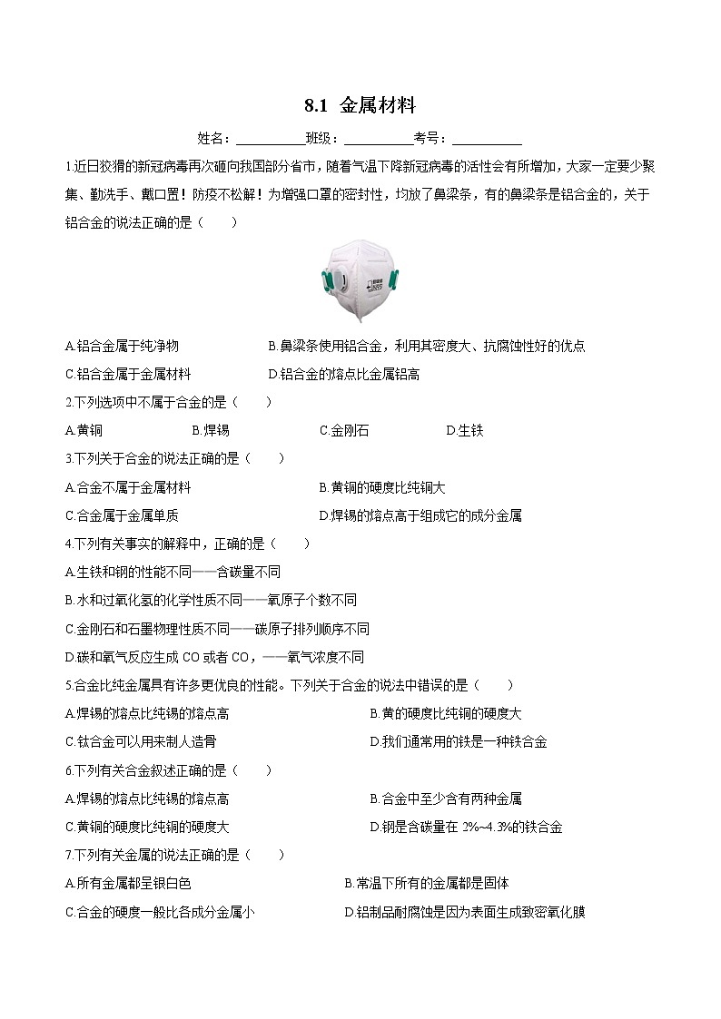 人教版化学九下8.1《金属材料》课件+同步练习01