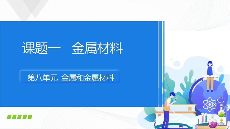 人教版化学九下8.1《金属材料》课件+同步练习01