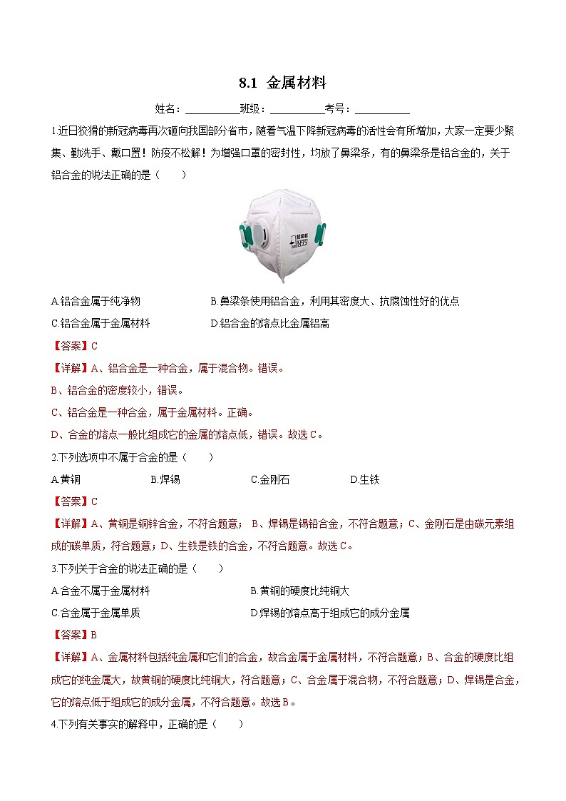 人教版化学九下8.1《金属材料》课件+同步练习01