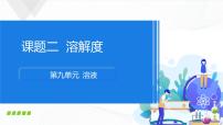 初中化学人教版九年级下册课题2 溶解度完美版ppt课件