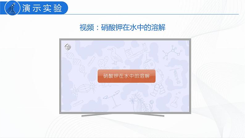 人教版化学九下9.2《溶解度》课件+同步练习+内嵌视频07
