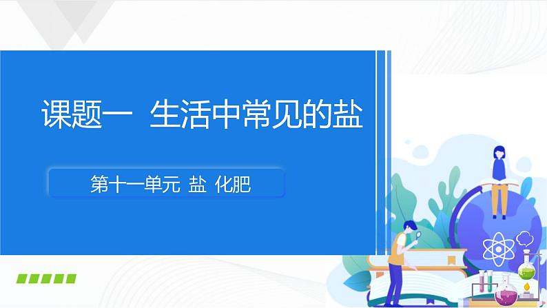 人教版化学九下11.1《生活中常见的盐》课件+同步练习+内嵌视频01