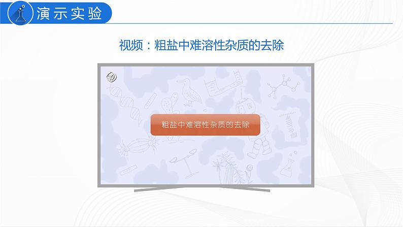 人教版化学九下11.1《生活中常见的盐》课件+同步练习+内嵌视频06