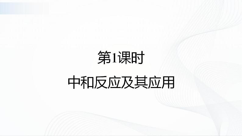 人教版化学九下10.2《酸和碱的中和反应》课件+同步练习+内嵌视频02