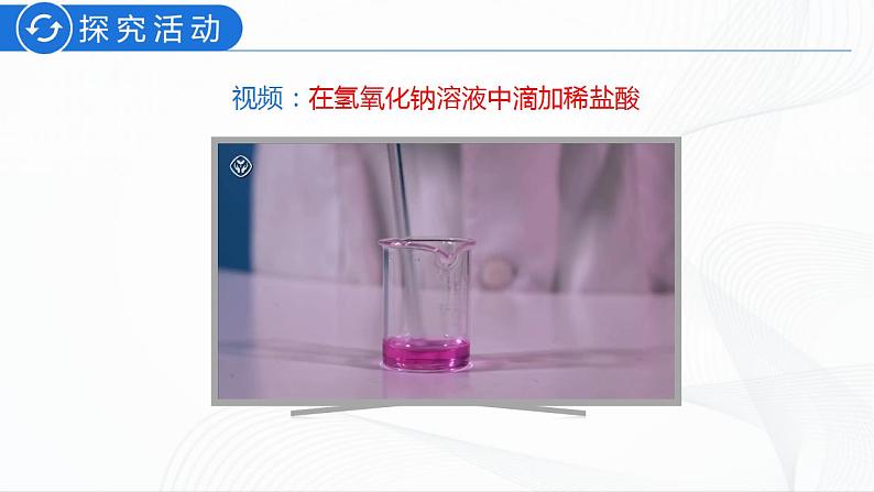 人教版化学九下10.2《酸和碱的中和反应》课件+同步练习+内嵌视频05