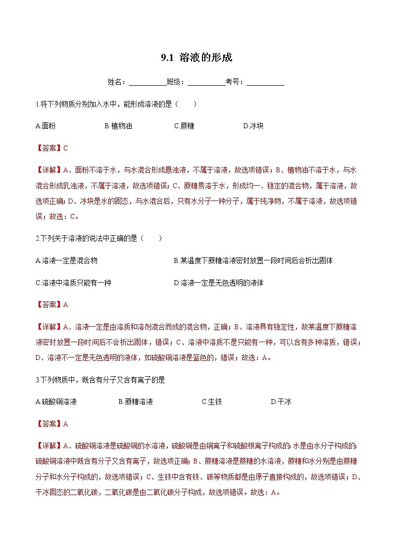 人教版化学九下9.1《溶液的形成》课件+同步练习+内嵌视频01