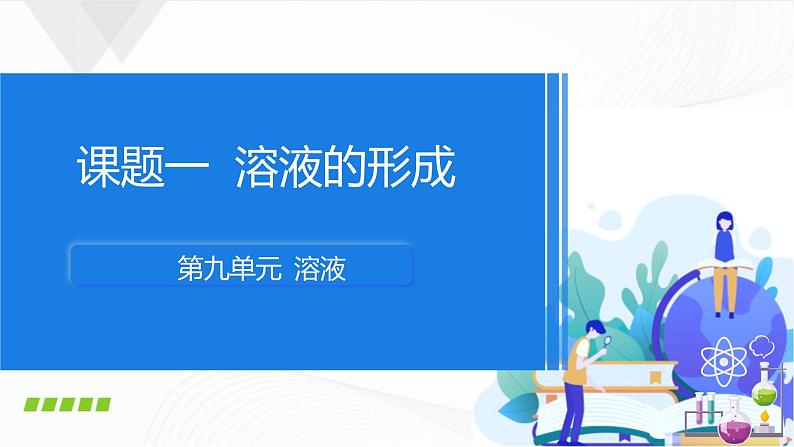 人教版化学九下9.1《溶液的形成》课件+同步练习+内嵌视频01