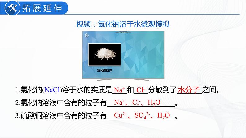 人教版化学九下9.1《溶液的形成》课件+同步练习+内嵌视频06