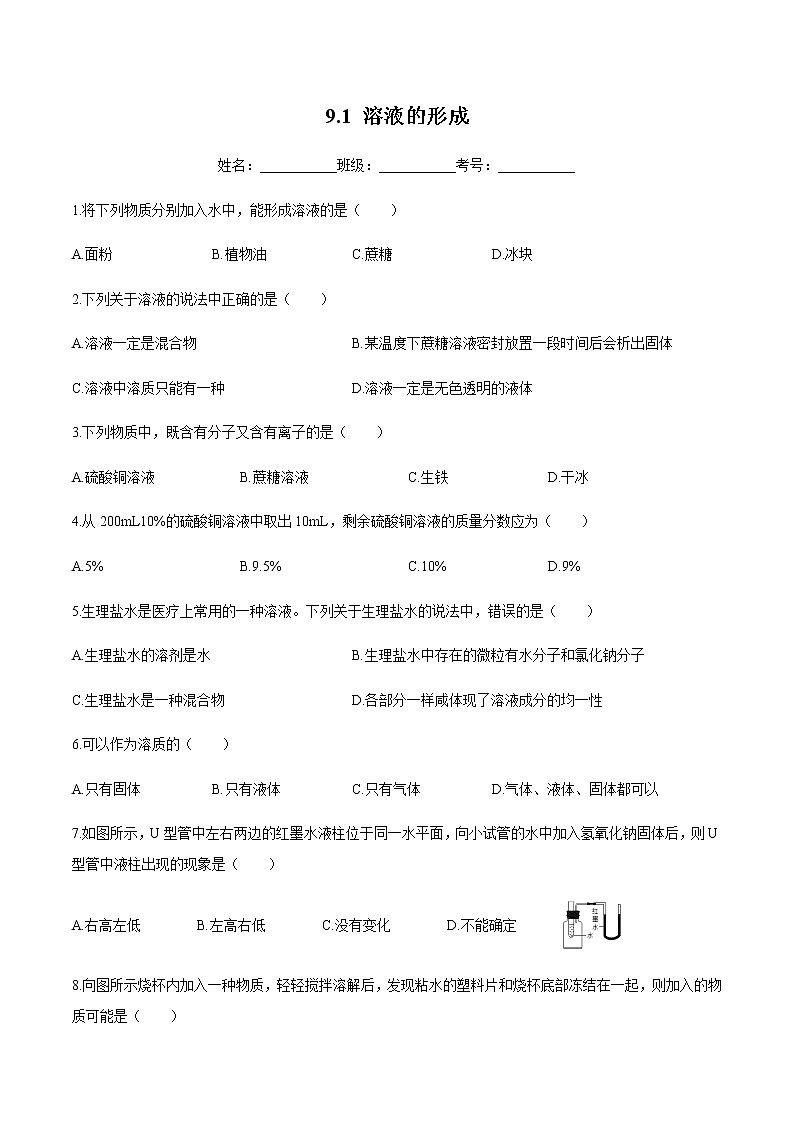 人教版化学九下9.1《溶液的形成》课件+同步练习+内嵌视频01