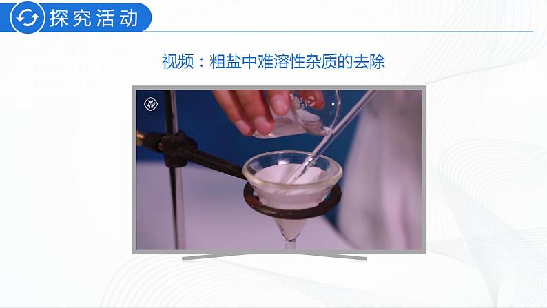 人教版化学九下实验活动8《粗盐中难溶性杂质的去除》课件+同步练习+内嵌视频05