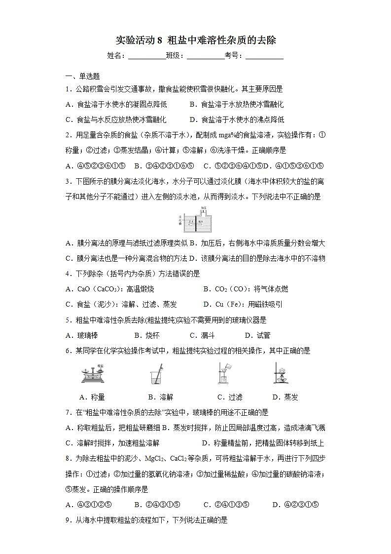 人教版化学九下实验活动8《粗盐中难溶性杂质的去除》课件+同步练习+内嵌视频01