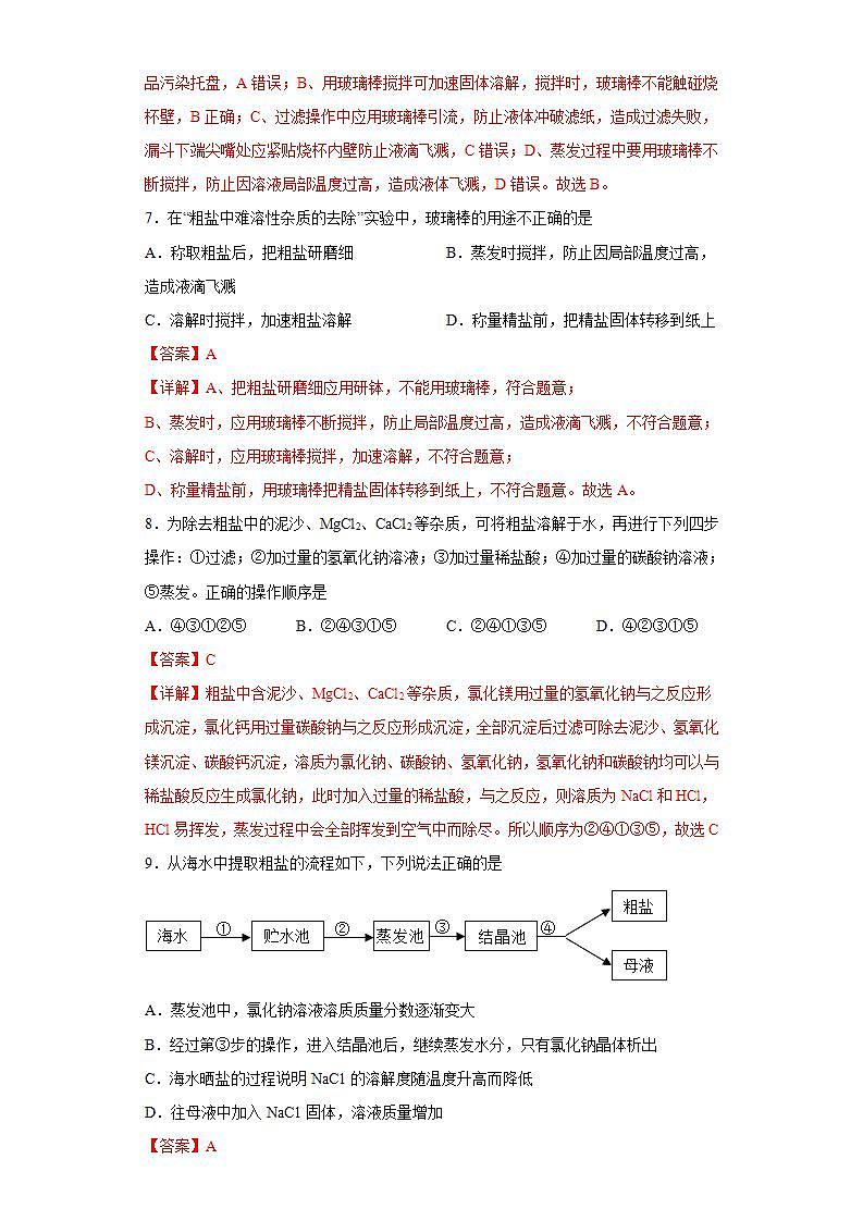 人教版化学九下实验活动8《粗盐中难溶性杂质的去除》课件+同步练习+内嵌视频03
