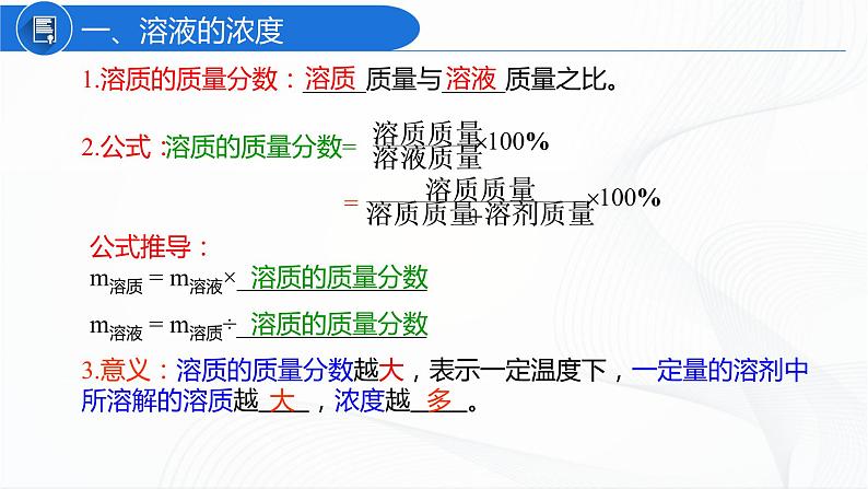 人教版化学九下9.3《溶液的浓度》课件+同步练习+内嵌视频06