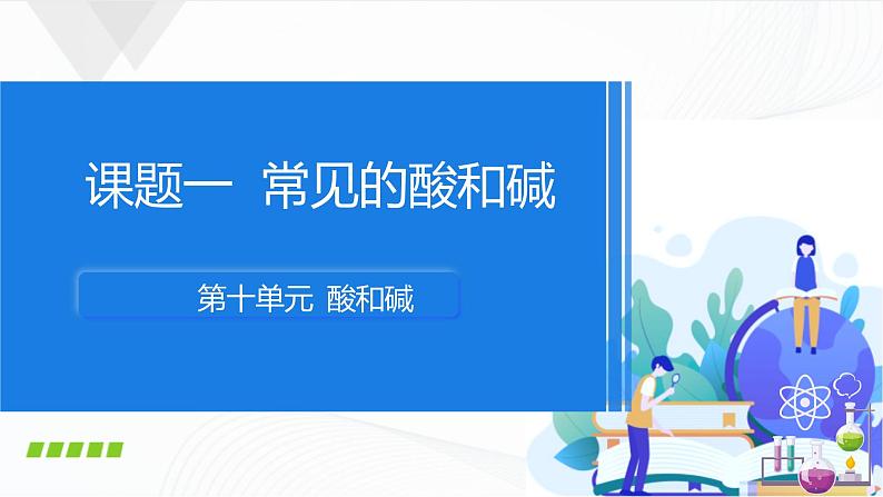 人教版化学九下10.1《常见的酸和碱》课件+同步练习+内嵌视频01