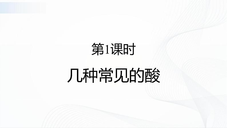 人教版化学九下10.1《常见的酸和碱》课件+同步练习+内嵌视频02