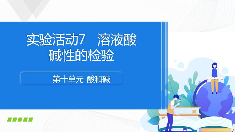 人教版化学九下实验活动7《溶液酸碱性的检验》课件+同步练习+内嵌视频01