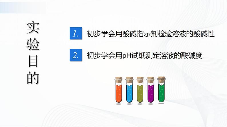 人教版化学九下实验活动7《溶液酸碱性的检验》课件+同步练习+内嵌视频03