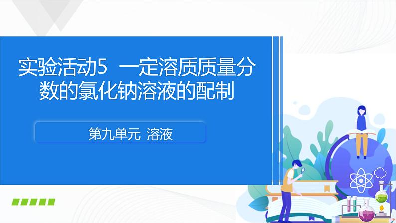 人教版化学九下实验活动5《一定溶质质量分数的氯化钠溶液的配制》课件+同步练习+内嵌视频01