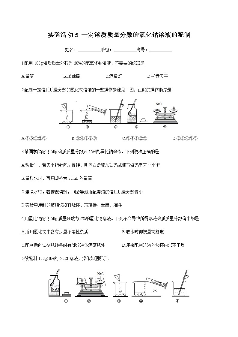 人教版化学九下实验活动5《一定溶质质量分数的氯化钠溶液的配制》课件+同步练习+内嵌视频01