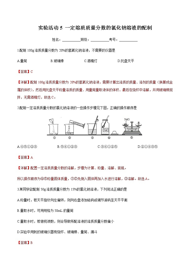 人教版化学九下实验活动5《一定溶质质量分数的氯化钠溶液的配制》课件+同步练习+内嵌视频01