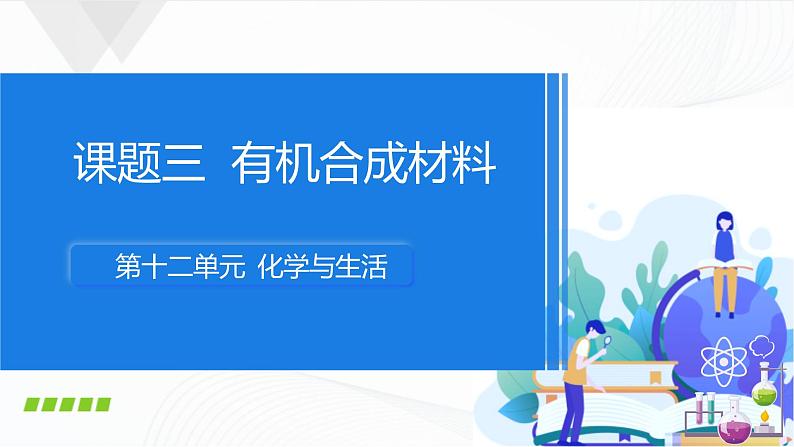 人教版化学九下12.3《有机合成材料》课件+同步练习+内嵌视频01