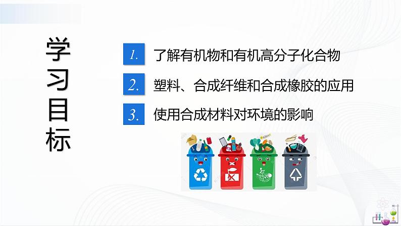 人教版化学九下12.3《有机合成材料》课件+同步练习+内嵌视频03