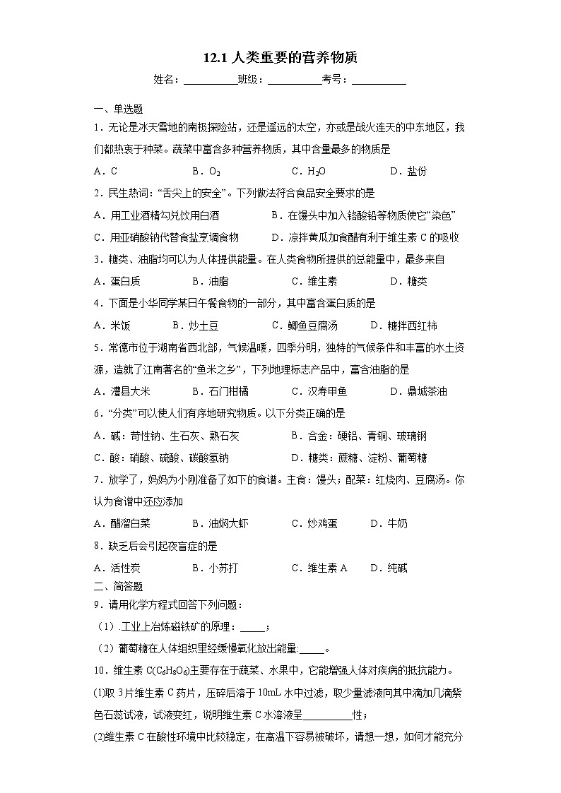12.1人类重要的营养物质（练习）原卷第1页