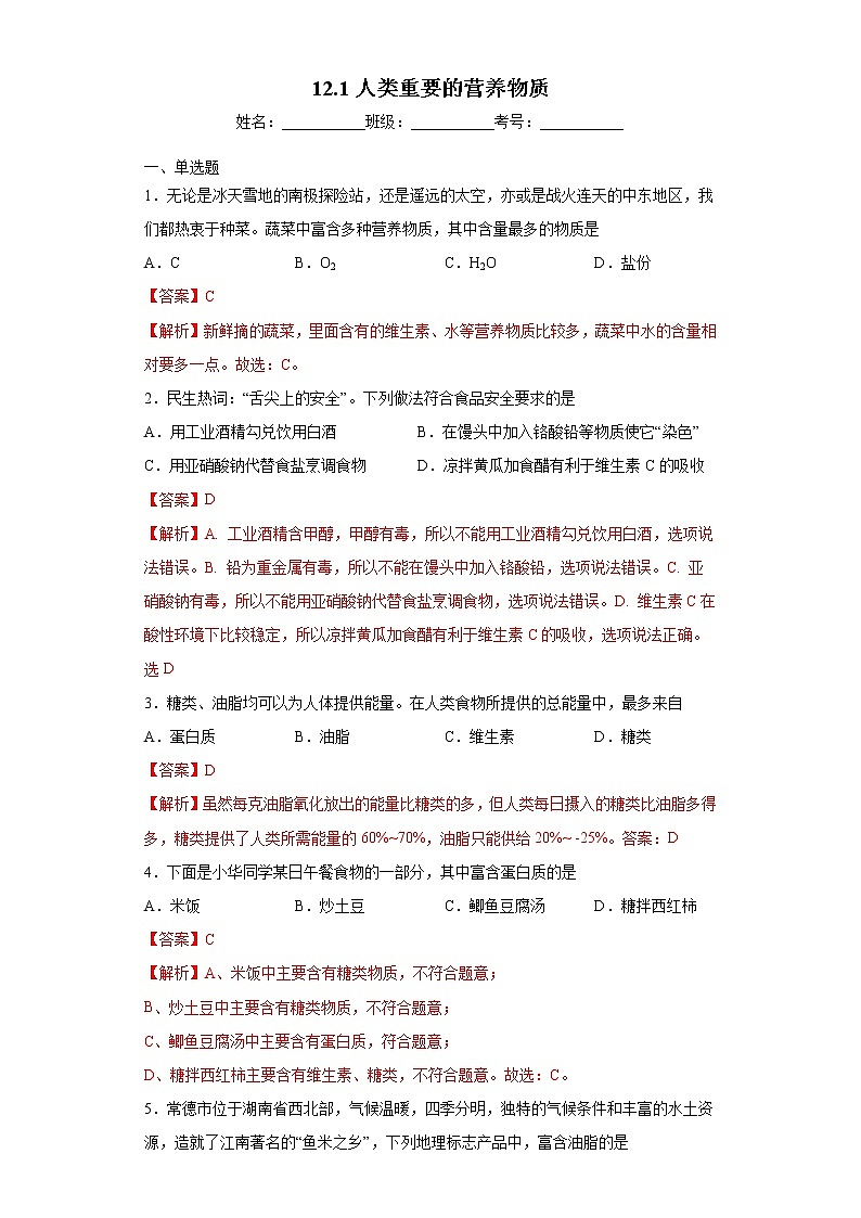 12.1人类重要的营养物质（练习）解析第1页