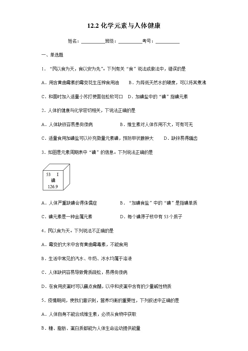 人教版化学九下12.2《化学元素与人体健康》课件+同步练习+内嵌视频01