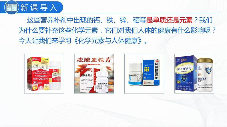 人教版化学九下12.2《化学元素与人体健康》课件+同步练习+内嵌视频02